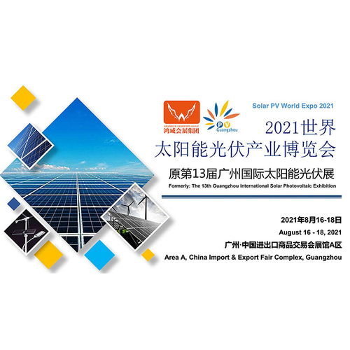 2021中國(guó)太陽能光伏展覽會(huì) 開啟綠色能源應(yīng)用新篇章